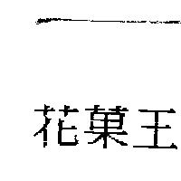 花菓王