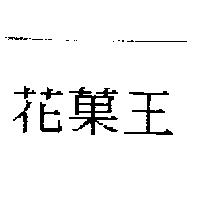 花菓王