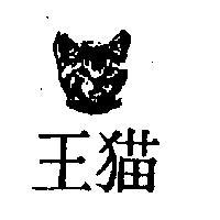 貓王及圖