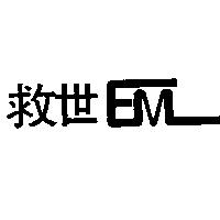 救世 EM