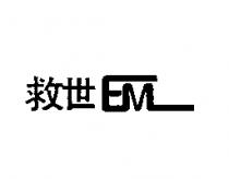 救世 EM
