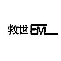 救世 EM
