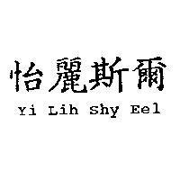 怡麗斯爾 Yi Lih Shy Eel