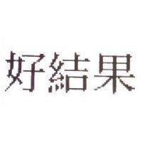 好結果