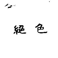 絕色
