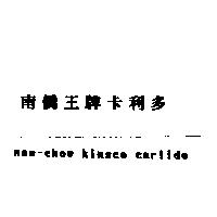 南僑王牌卡利多 nam-chow kinsco carlido
