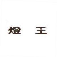燈王