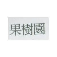 果樹園