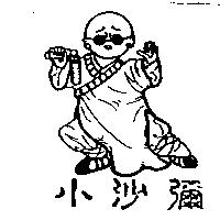 小沙彌及圖