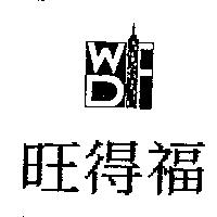 旺得福 WDF 設計圖