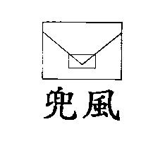 兜風及圖