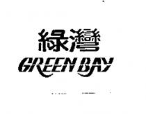 綠灣 GREEN BAY