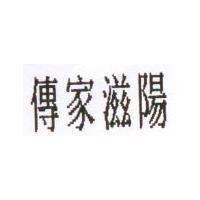 傳家滋陽