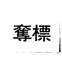 奪標