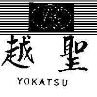 越聖及圖 YOKATSU 