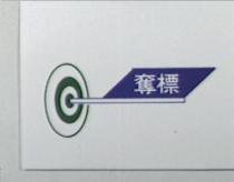 奪標及圖