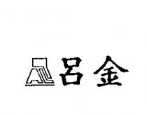 呂金及 PAL 設計圖