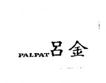 呂金 PALPAT
