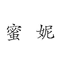 蜜妮