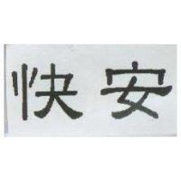 快安