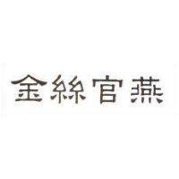 金絲官燕