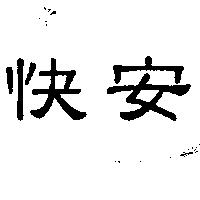 快安