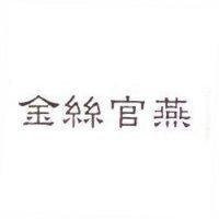 金絲官燕