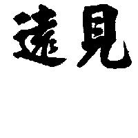 遠見