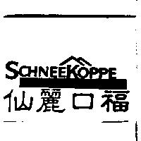 仙麗口福 SCHNEEKOPPE 及圖