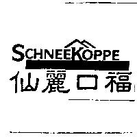 仙麗口福 SCHNEEKOPPE 及圖
