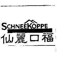 仙麗口福 SCHNEEKOPPE 及圖