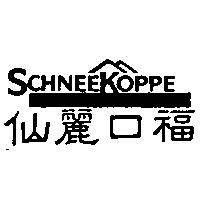 仙麗口福 SCHNEEKOPPE 及圖
