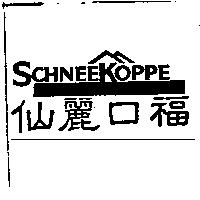 仙麗口福 SCHNEEKOPPE 及圖
