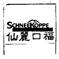 仙麗口福 SCHNEEKOPPE 及圖