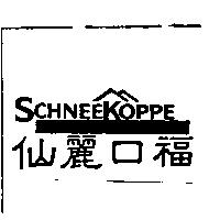 仙麗口福 SCHNEEKOPPE 及圖