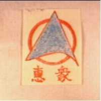 惠眾牌