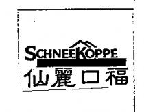 仙麗口福 SCHNEEKOPPE 及圖