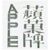 蘋菓牌 APPLE