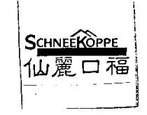 仙麗口福 SCHNEEKOPPE 及圖