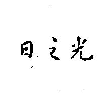 日之光