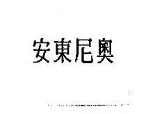 安東尼奧