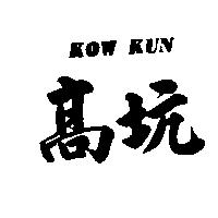 高坑 KOW KUN