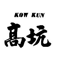 高坑 KOW KUN