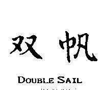 双帆 DOUBLE SAIL