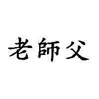 老師父