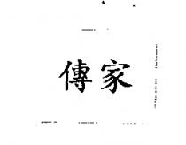 傳家