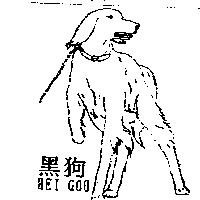 黑狗及圖 HEI GOU
