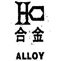 合金及圖 ALLOY 