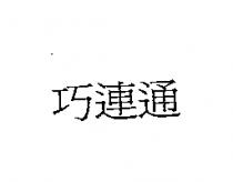 巧連通