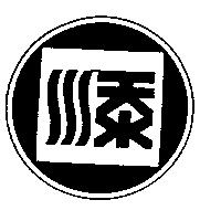 添及圖